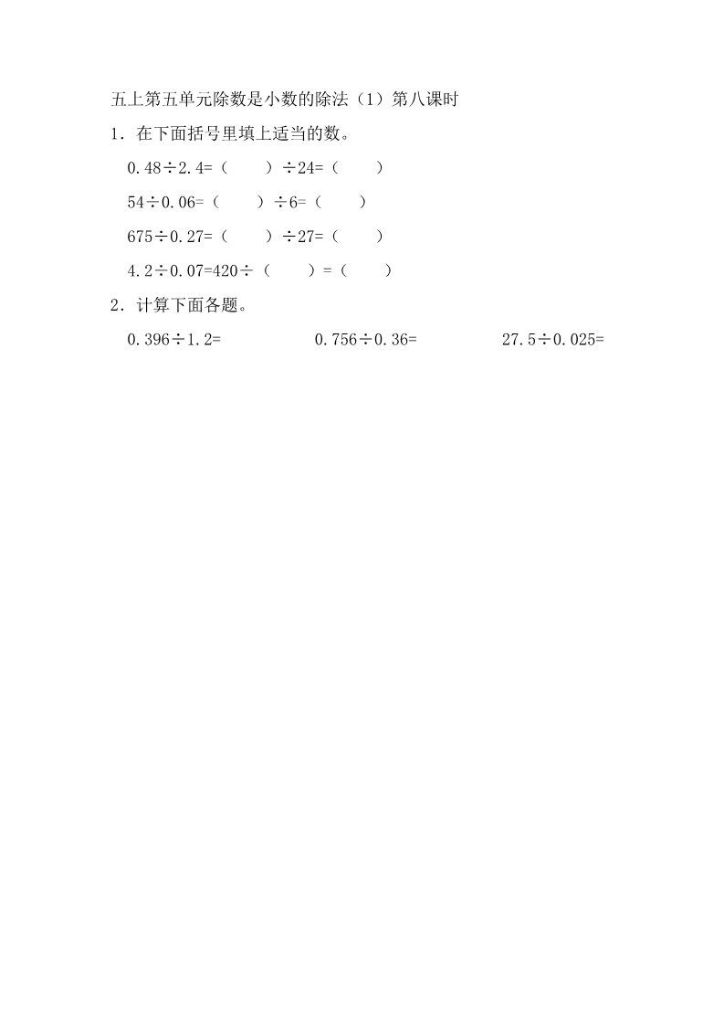 五年级上册数学（苏教版）5.8 除数是小数的除法（1） 课时练第1页