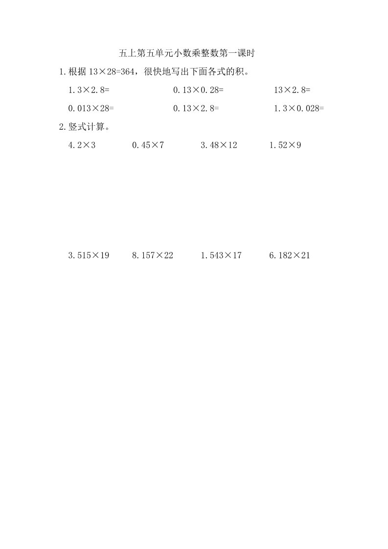五年级上册数学（苏教版）5.1 小数乘整数 课时练第1页