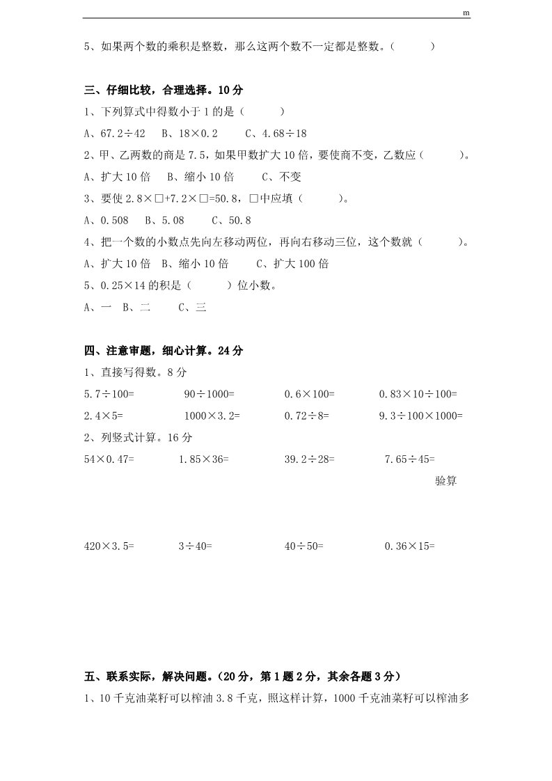 五年级上册数学（苏教版）第5单元《小数乘法和除法》单元检测1（无答案）第2页