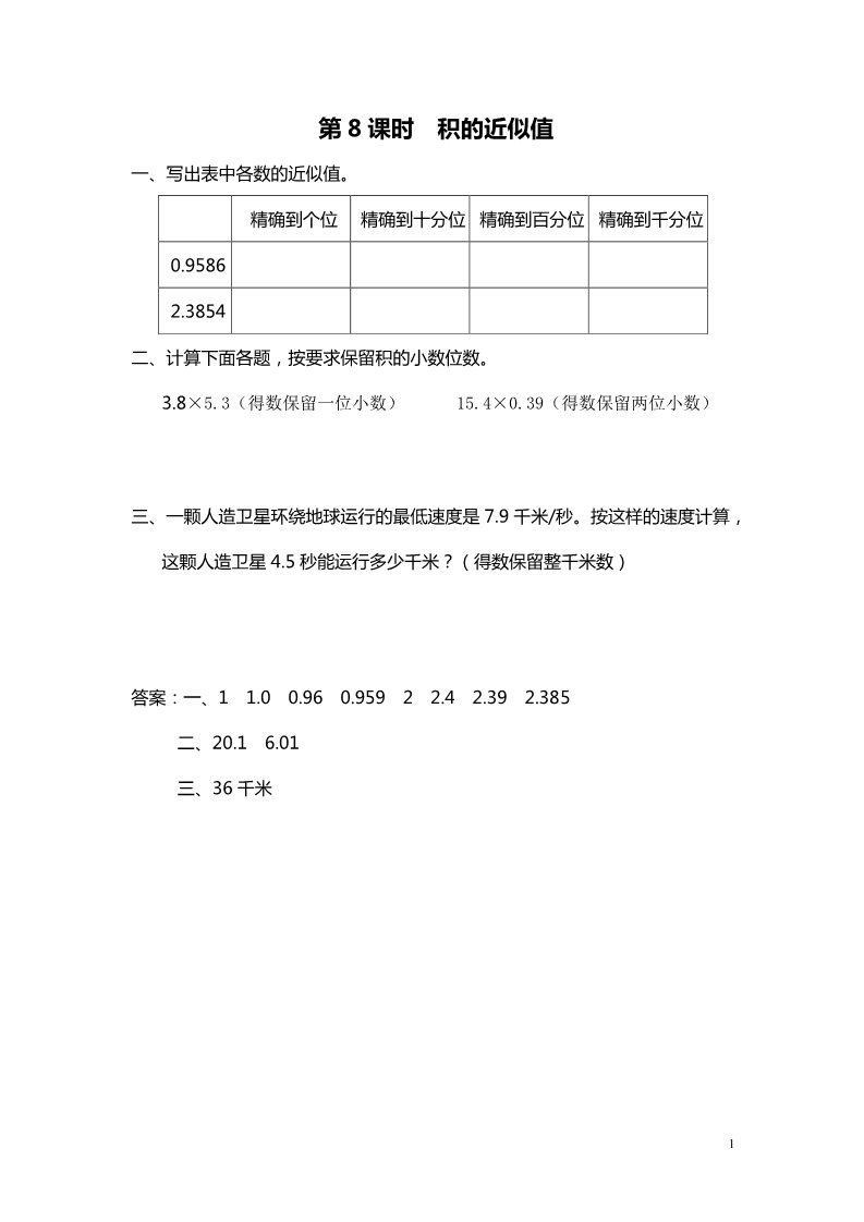 五年级上册数学（苏教版）第8课时 积的近似值第1页