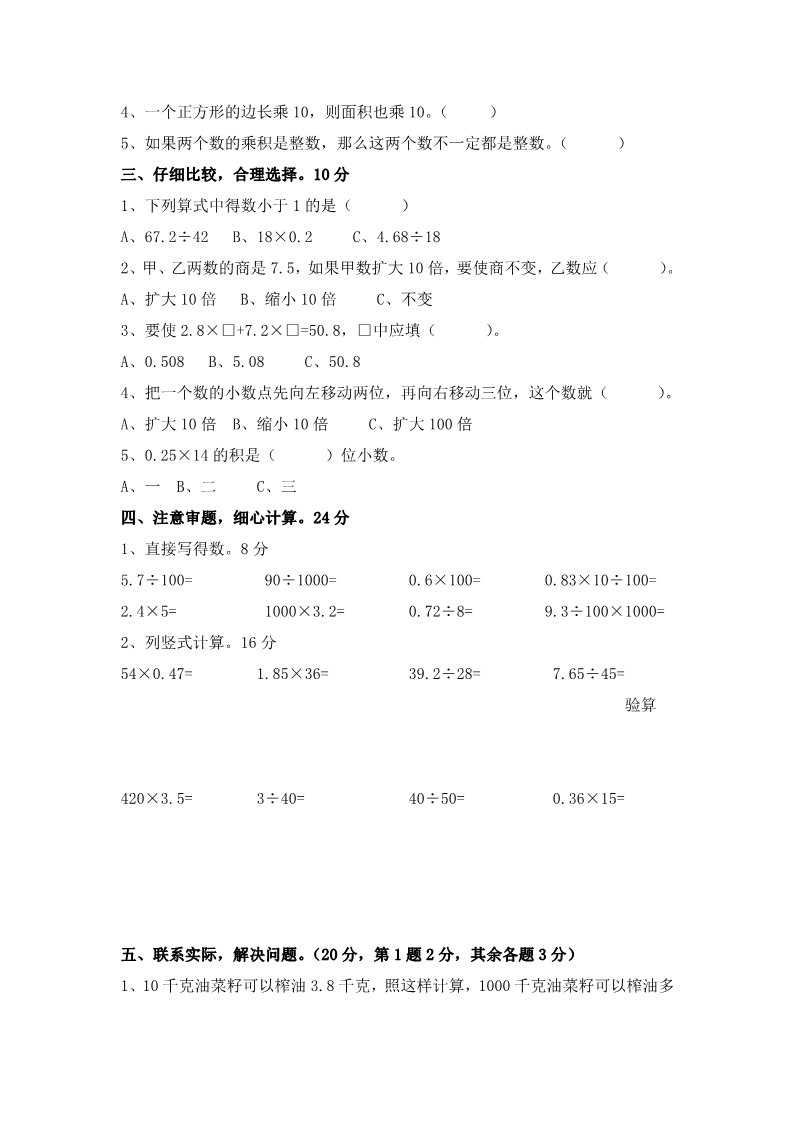 五年级上册数学（苏教版）第七单元试题小数乘法和除法（一）第2页