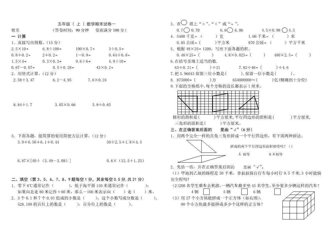 五年级上册数学（苏教版）苏教版五年级数学上学复习试卷及答案(共8套)（有部分答案）第1页