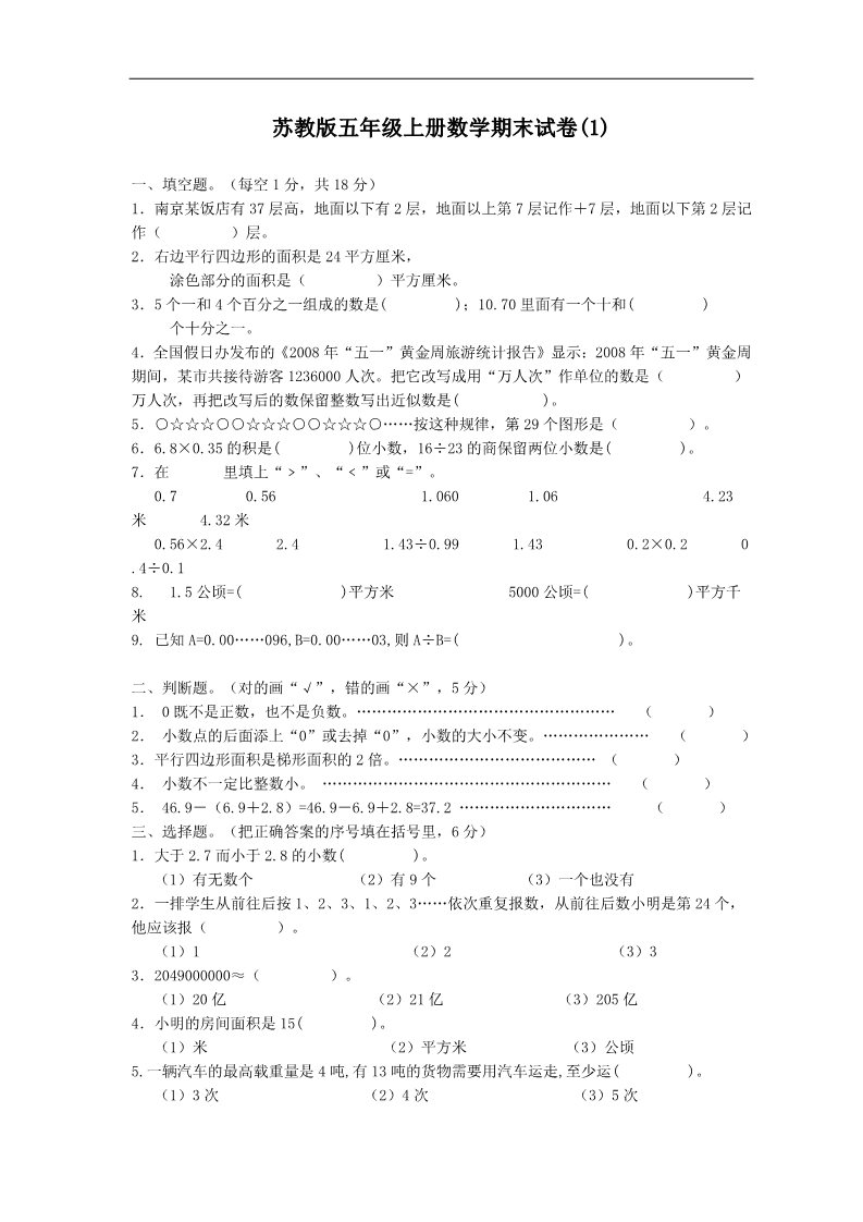 五年级上册数学（苏教版）苏教版五年级上册数学期末试卷(3套)（有答案）第1页