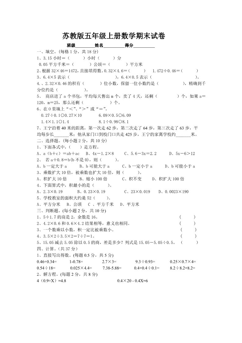 五年级上册数学（苏教版）苏教版五年级第一学期数学期末试卷第1页