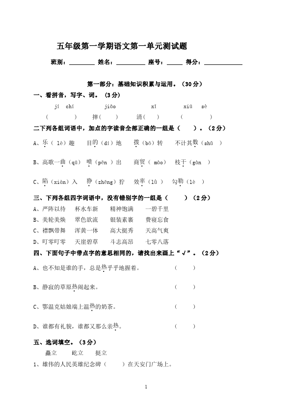 五年级上册语文语文第一单元家庭作业练习题第1页