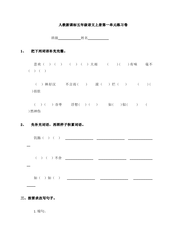 五年级上册语文语文第一单元测试题下载第1页