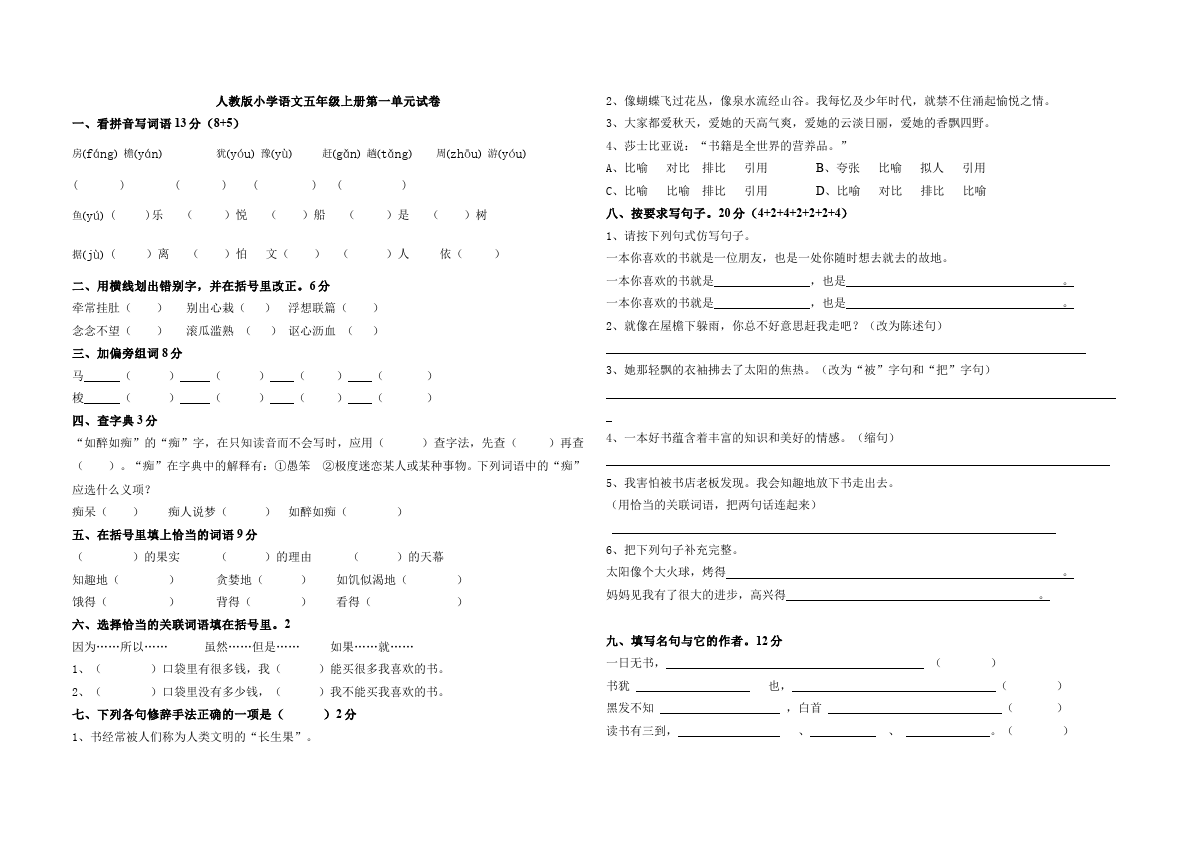 五年级上册语文第一单元单元检测考试试卷(语文)第1页