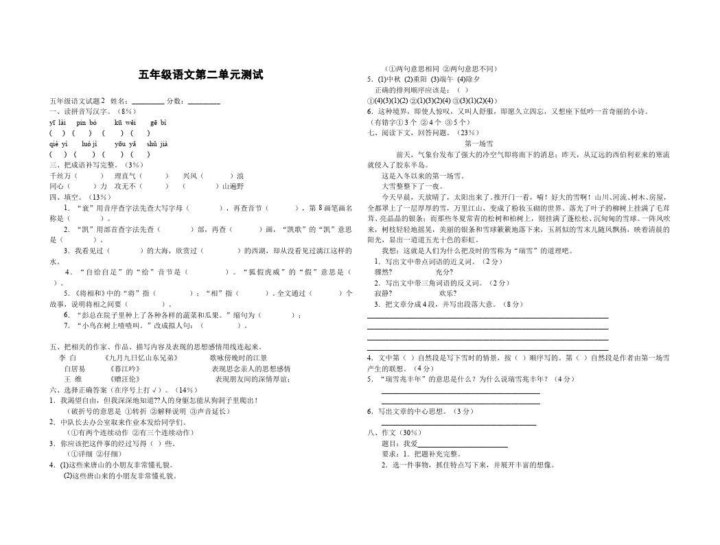 五年级上册语文语文第二单元课堂巩固练习试卷第1页