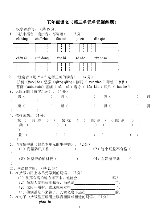 五年级上册语文语文第三单元家庭作业练习试卷下载第1页