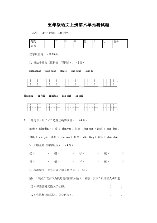 五年级上册语文语文第六单元单元测试试卷第1页