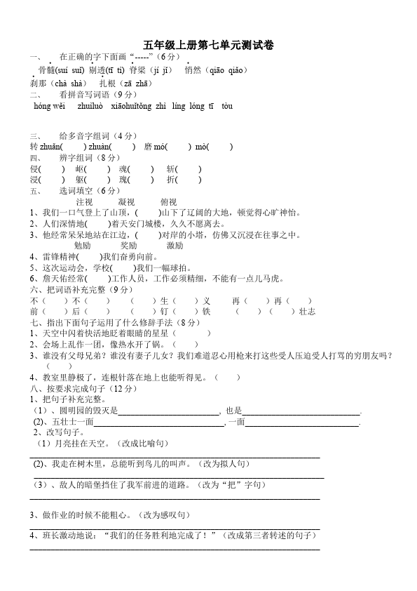 五年级上册语文语文第七单元测试题目第1页