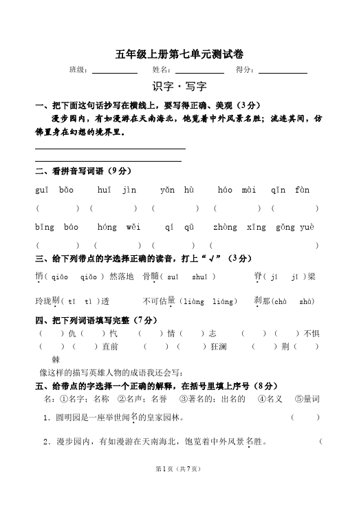 五年级上册语文第七单元教学摸底考试试卷(语文)第1页