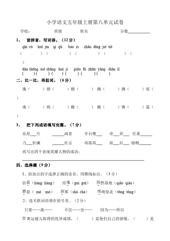 五年级上册语文语文第八单元家庭作业练习试卷下载第1页