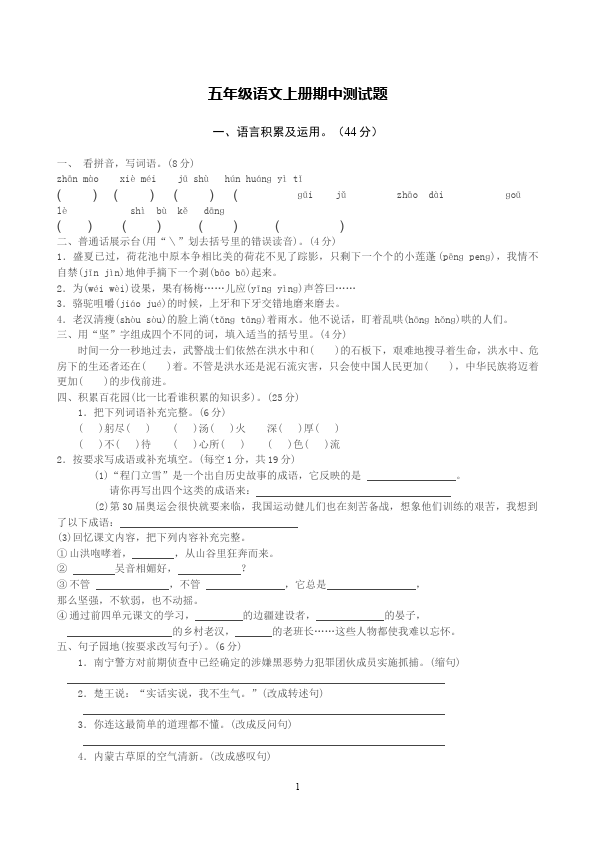 五年级上册语文语文期中考试单元测试试卷第1页