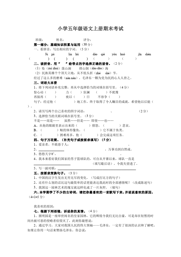 五年级上册语文语文期末考试单元检测试卷第1页