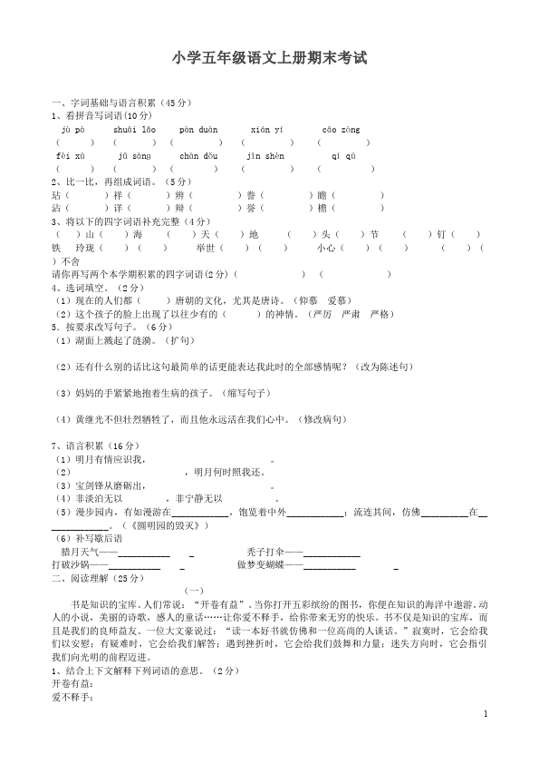 五年级上册语文语文期末考试测试题目第1页