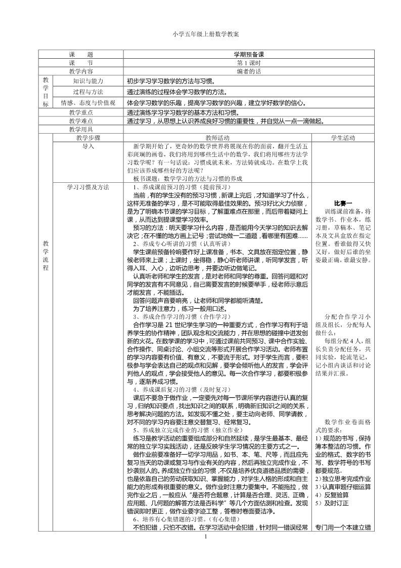 五年级上册数学（人教版）06小学五年级上册数学全册教案第1页