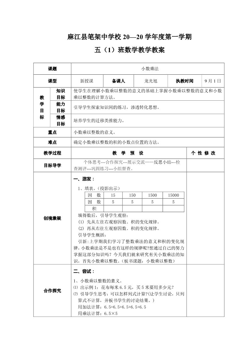 五年级上册数学（人教版）02人教版小学五年级上数学全册教案(表格式)第1页