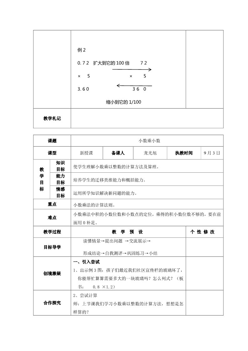 五年级上册数学（人教版）02人教版小学五年级上数学全册教案(表格式)第3页