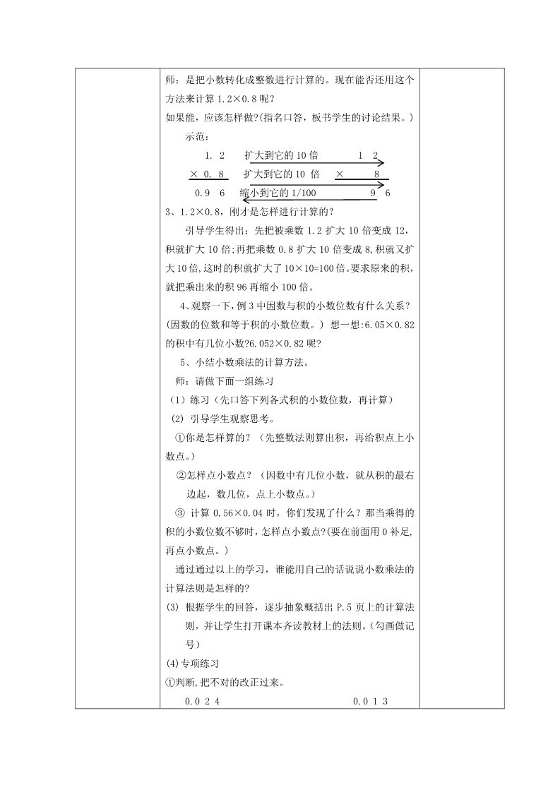 五年级上册数学（人教版）02人教版小学五年级上数学全册教案(表格式)第4页