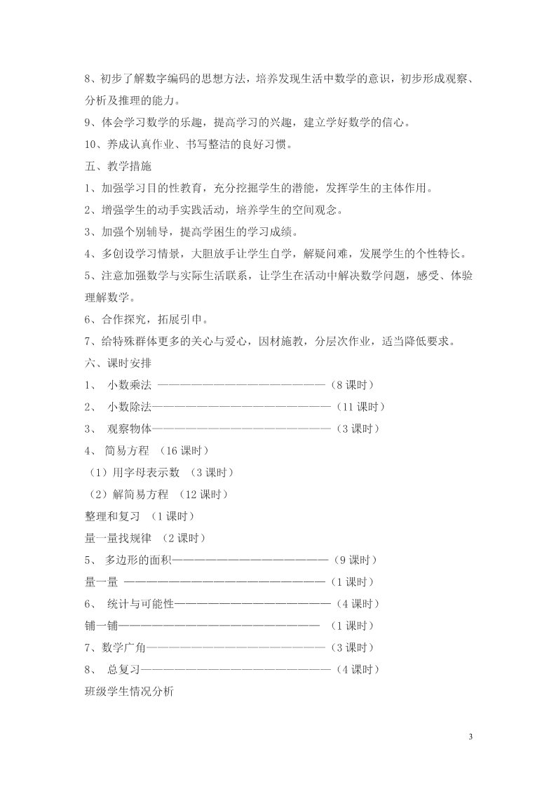 五年级上册数学（人教版）教学计划案例 (1)第3页