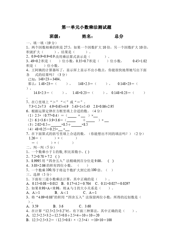 五年级上册数学（人教版）第一单元小数乘法数学试卷第1页