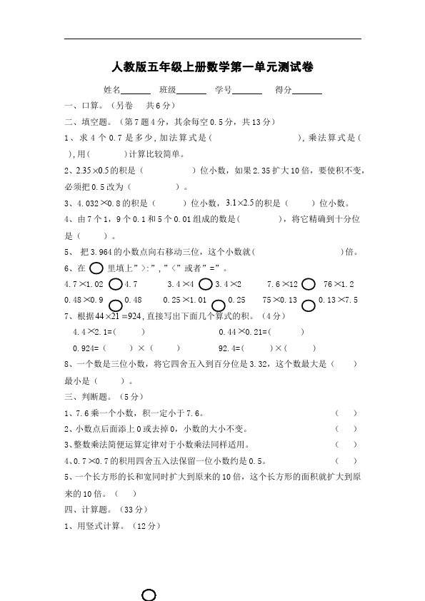 五年级上册数学（人教版）数学第一单元小数乘法单元检测试卷（）第1页