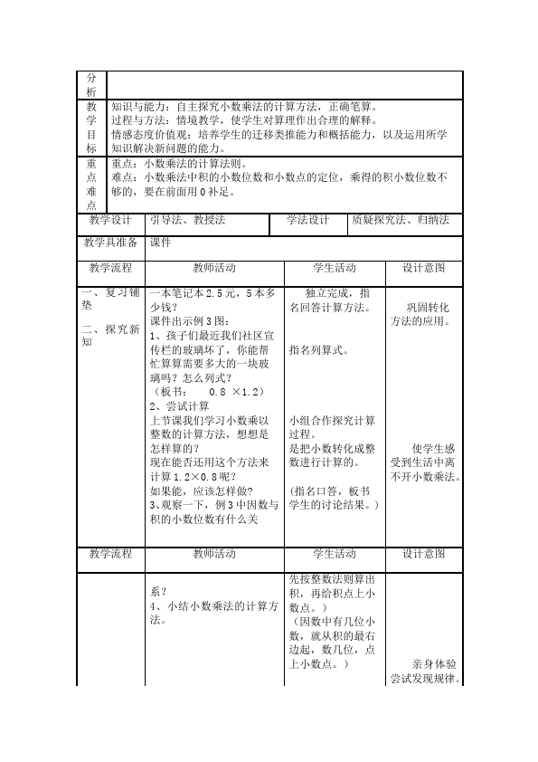 五年级上册数学（人教版）数学《第一单元:小数乘法》教案教学设计4第4页