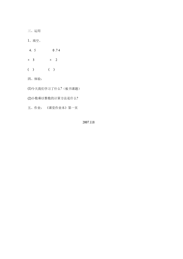 五年级上册数学（人教版）数学《第一单元:小数乘法》教案教学设计21第4页