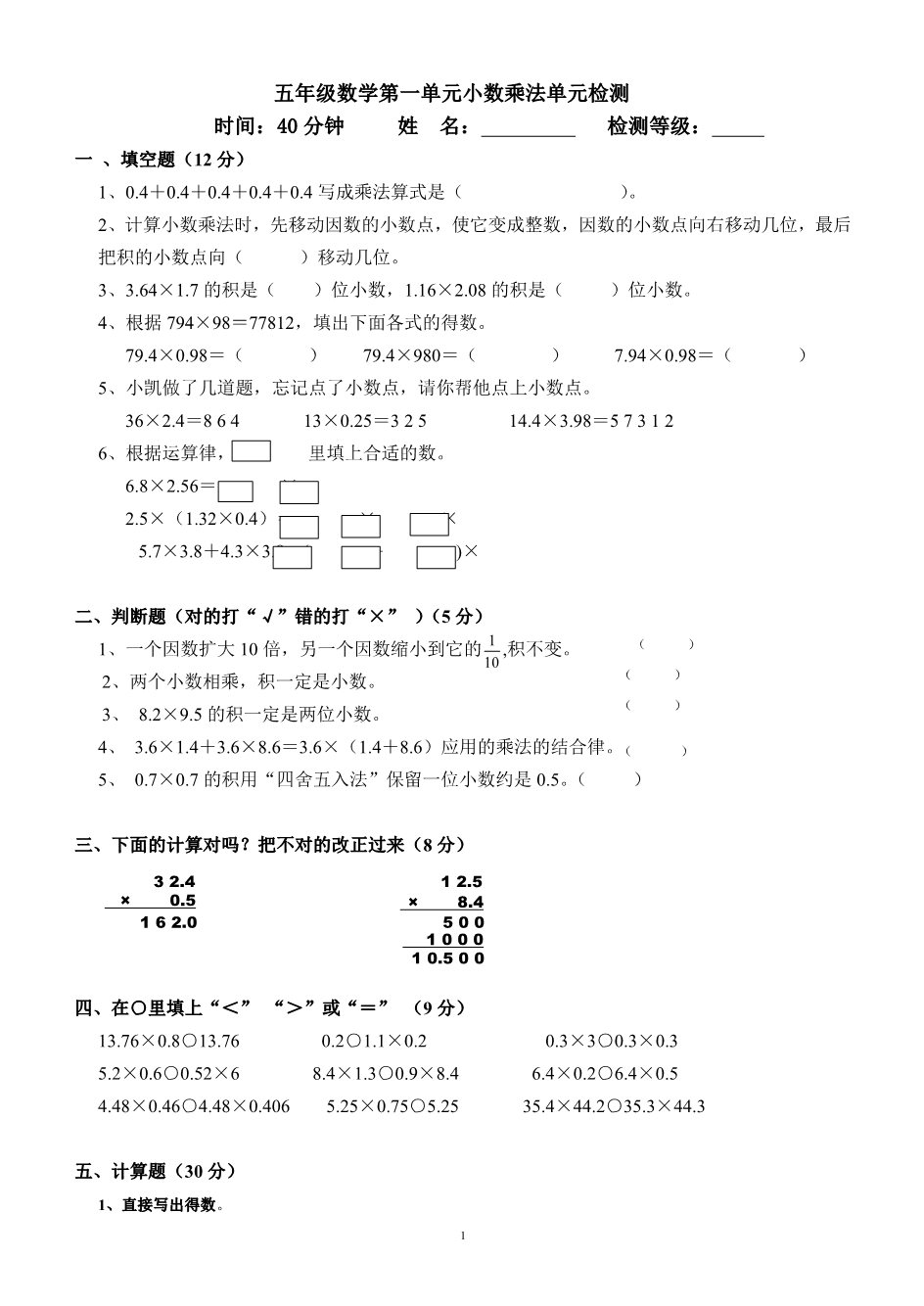 五年级上册数学（人教版）第一单元小数乘法单元检测题及答案第1页