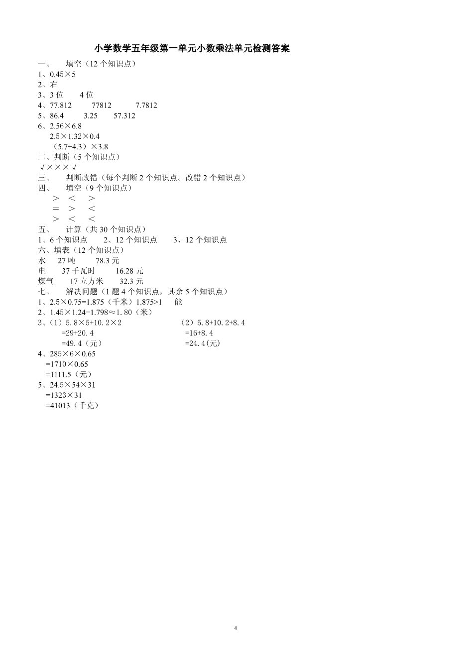 五年级上册数学（人教版）第一单元小数乘法单元检测题及答案第4页