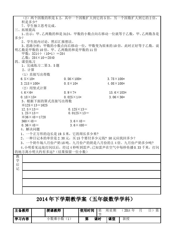 五年级上册数学（人教版）数学《第一单元:小数乘法》教案教学设计1第4页