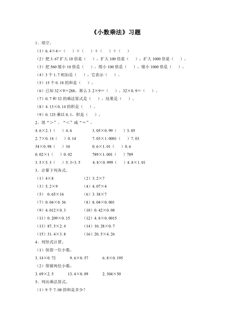 五年级上册数学（人教版）《小数乘法》习题1第1页