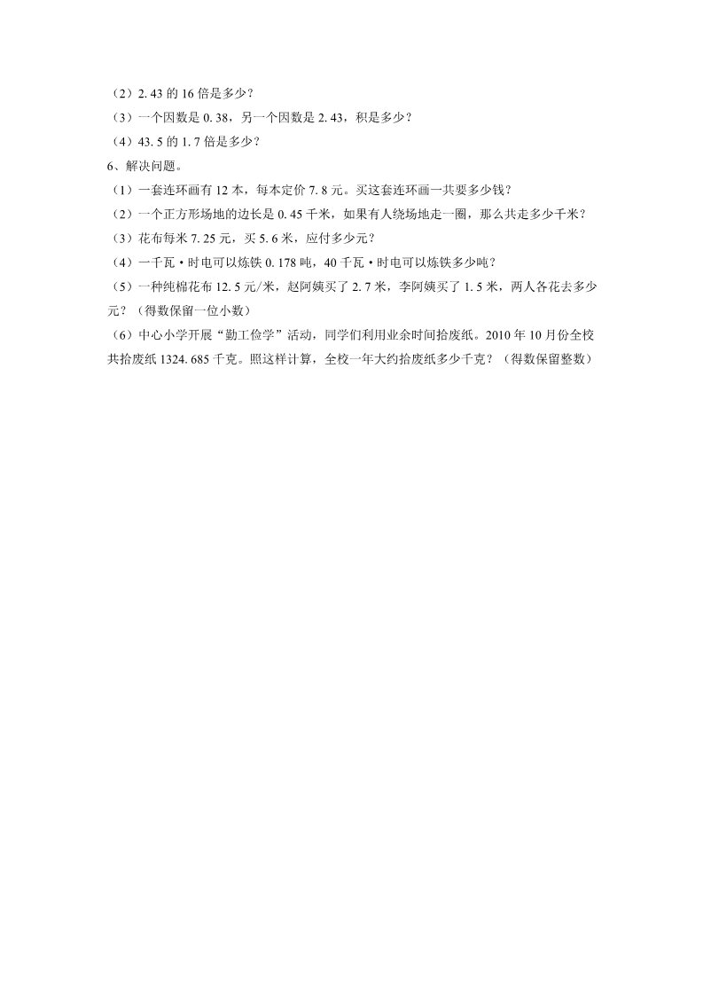 五年级上册数学（人教版）《小数乘法》习题1第2页