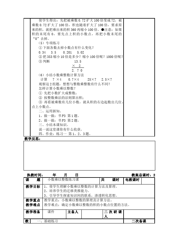 五年级上册数学（人教版）数学《第一单元:小数乘法》教案教学设计25第2页