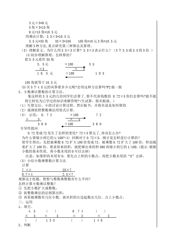 五年级上册数学（人教版）数学《第一单元:小数乘法》教案教学设计27第2页