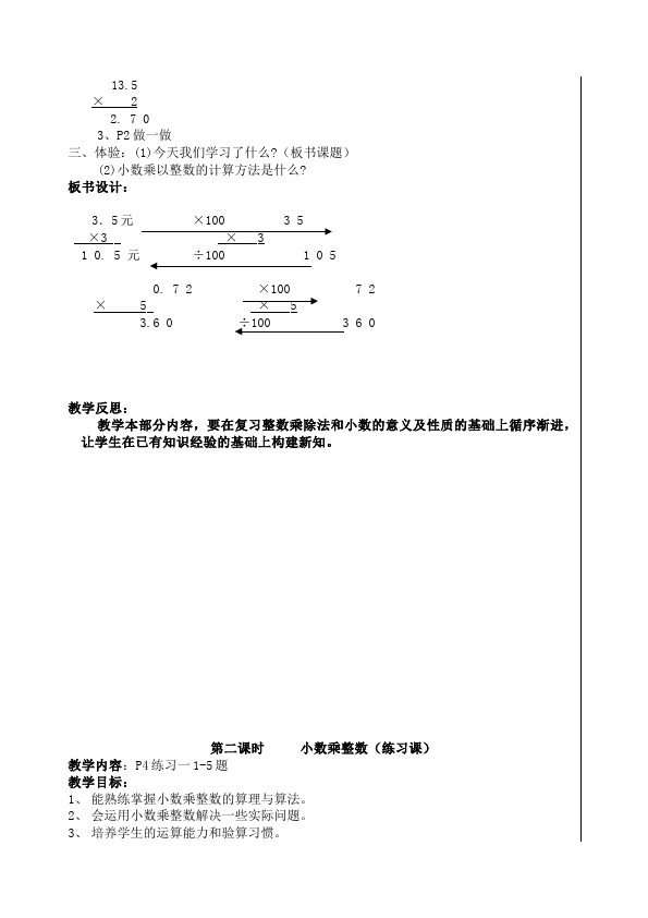 五年级上册数学（人教版）数学《第一单元:小数乘法》教案教学设计27第3页