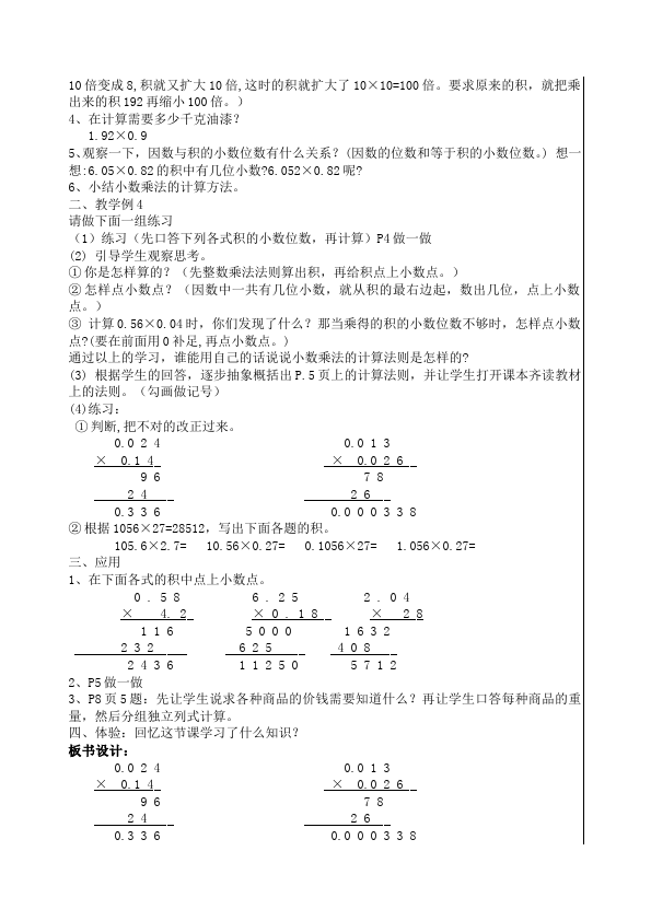 五年级上册数学（人教版）数学《第一单元:小数乘法》教案教学设计27第5页