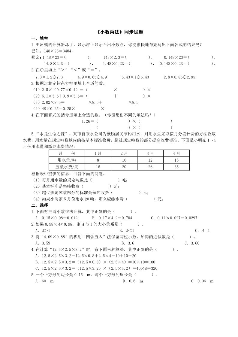 五年级上册数学（人教版）第一单元小数乘法同步测试(含答案)第1页