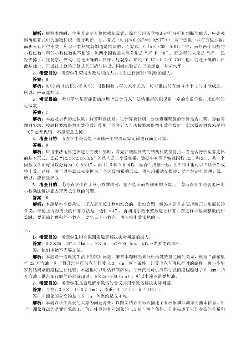 五年级上册数学（人教版）第一单元小数乘法同步测试(含答案)第5页