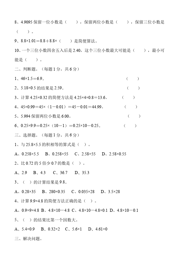 五年级上册数学（人教版）数学《第一单元:小数乘法》教案教学设计3第4页