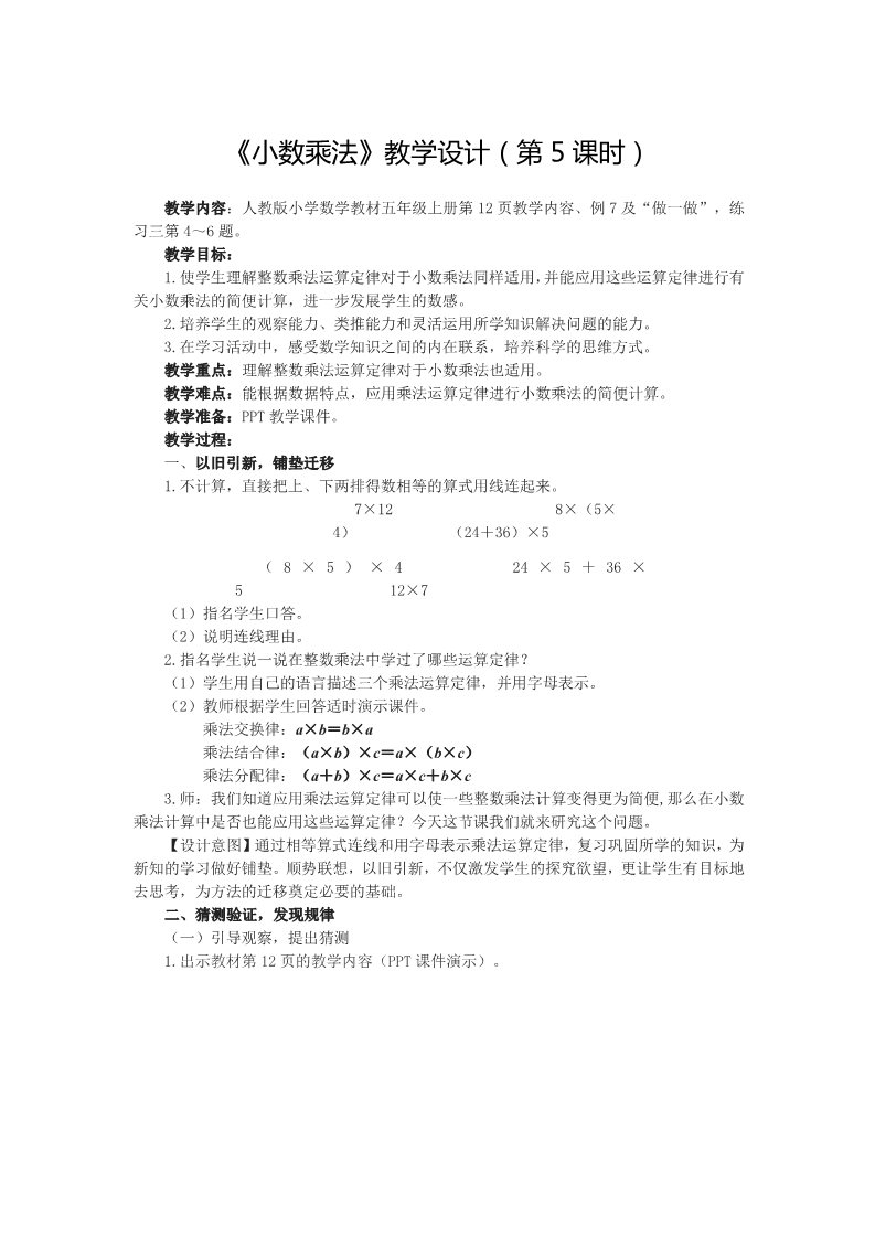 五年级上册数学（人教版）1.5《小数乘法》教学设计（第5课时）第1页