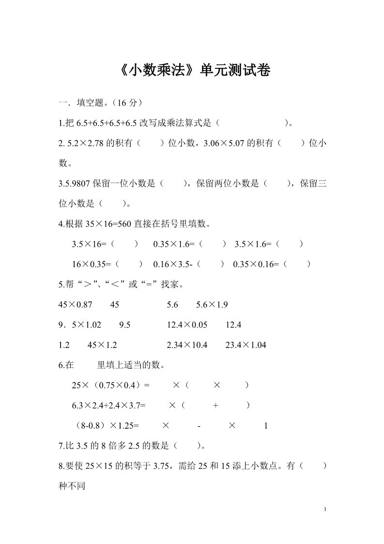 五年级上册数学（人教版）《小数乘法》单元测试卷第1页