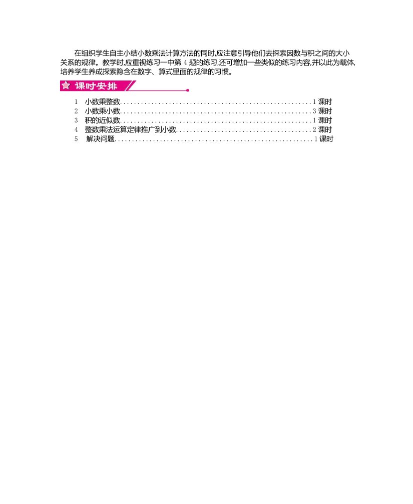 五年级上册数学（人教版）第一单元 单元教案     小数乘法_(1)第2页