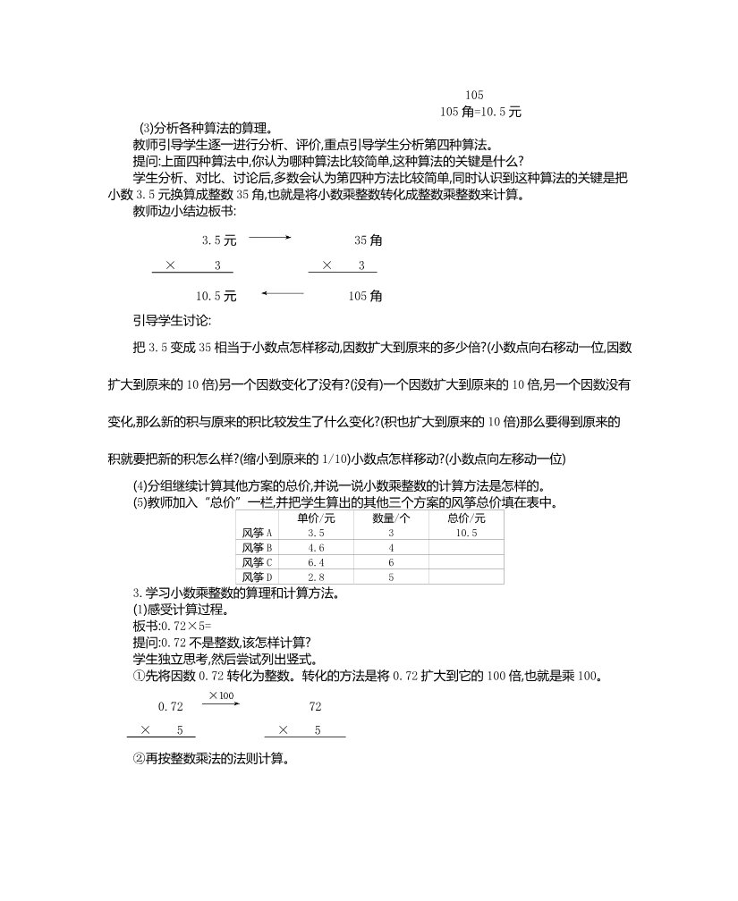 五年级上册数学（人教版）第一单元 单元教案     小数乘法_(1)第5页