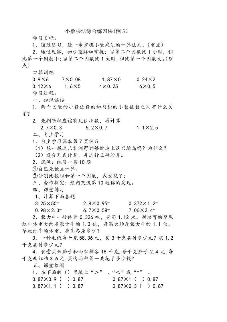 五年级上册数学（人教版）第四课时：小数乘法综合练习课(例5）第1页