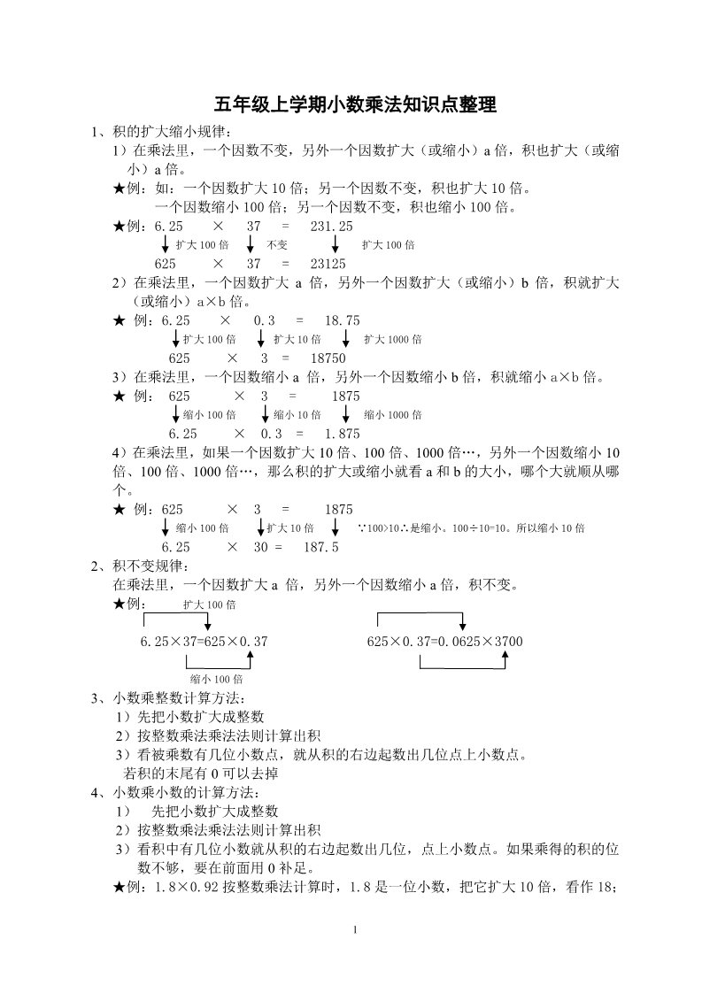 五年级上册数学（人教版）五年级上学期小数乘法知识点整理以及简便运算第1页