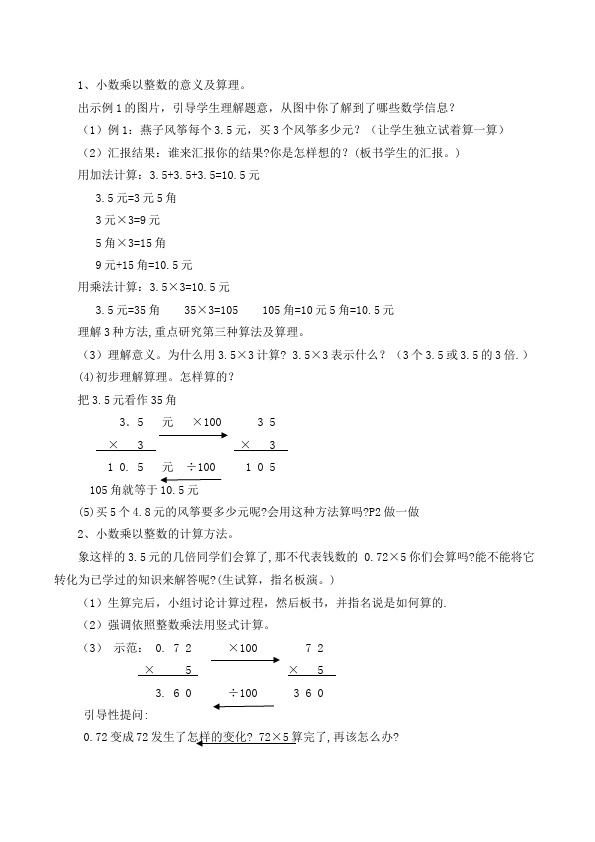 五年级上册数学（人教版）数学《第一单元:小数乘法》教案教学设计32第2页