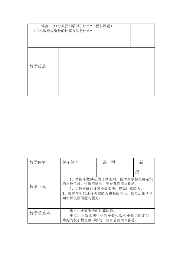 五年级上册数学（人教版）数学《第一单元:小数乘法》教案教学设计7第3页