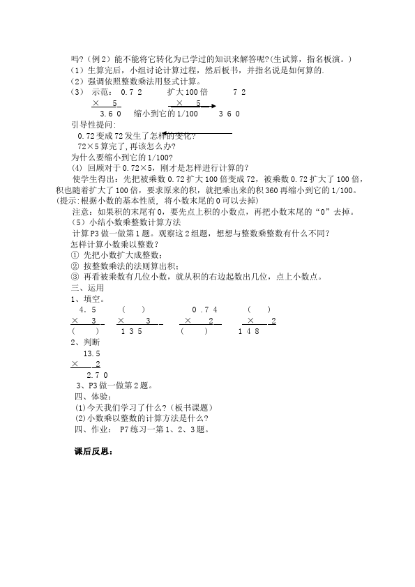 五年级上册数学（人教版）数学《第一单元:小数乘法》教案教学设计6第2页